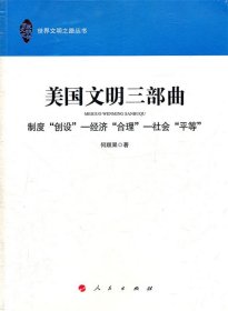 美国文明三部曲：制度“创设” 经济“合理” 社会“平等”