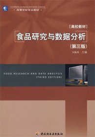 高等学校专业教材：食品研究与数据分析（第3版）