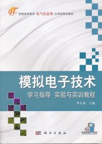 模拟电子技术学习指导实验与实训教程