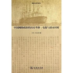 中国网络政治的历史考察：电报与清末时政