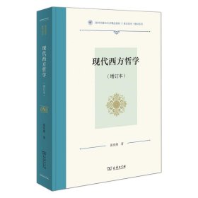 现代西方哲学(增订本)（复旦哲学·教材系列）