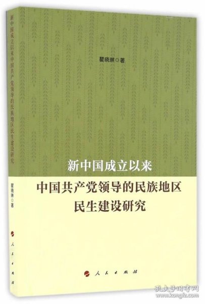 新中国成立以来中国共产党领导的民族地区民生建设研究