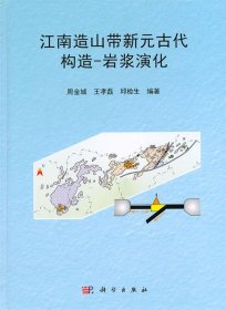 江南造山带新元古代构造-岩浆演化