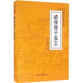 续修国子监志（精）