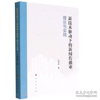 新技术驱动下的新闻传播业(理论与实践)