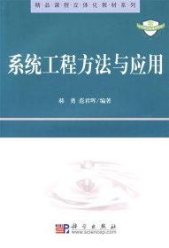 精品课程立体化教材系列：系统工程方法与应用