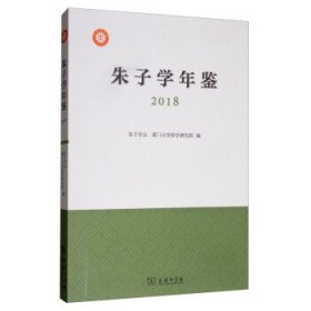 朱子学年鉴（2018）