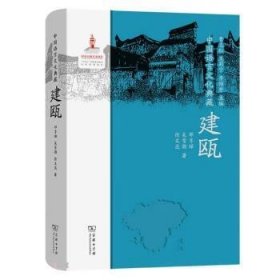 中国语言文化典藏·建瓯