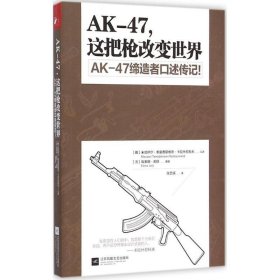 AK-47,这把枪改变世界