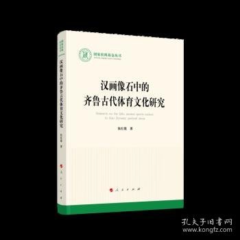 汉画像石中的齐鲁古代体育文化研究（国家社科基金丛书—文化）