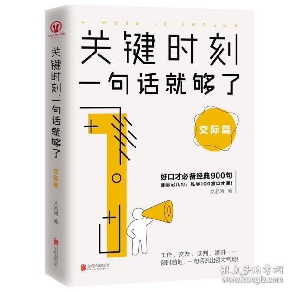 关键时刻，一句话就够了：交际篇