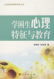 学困生心理特征与教育