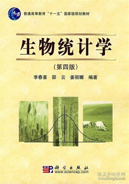 生物统计学（第4版）/普通高等教育“十一五”国家级规划教材