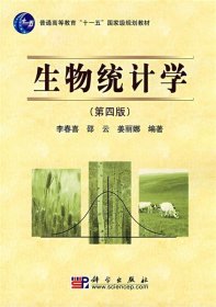 生物统计学（第4版）/普通高等教育“十一五”国家级规划教材