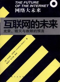 互联网的未来:光荣、毁灭与救赎的预言