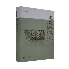 建元与改元--中华学术文库