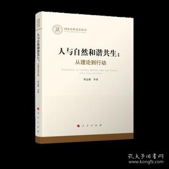 人与自然和谐共生：从理论到行动（国家社科基金丛书—哲学）