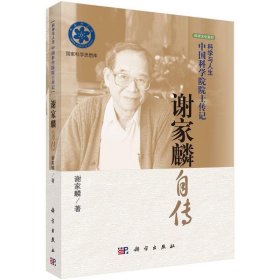 科学与人生中国科学院院士传记：谢家麟自传