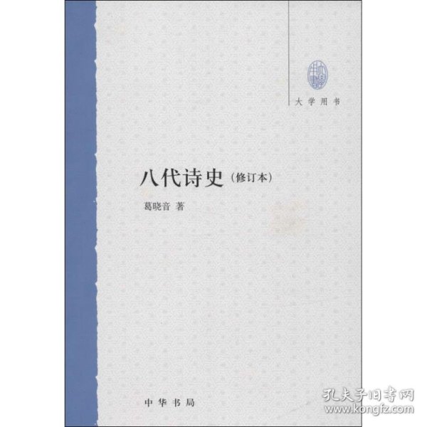 大学用书：八代诗史（修订本）