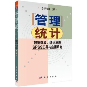 管理统计：数据获取、统计原理、SPSS工具与应用研究