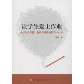 万千教育·让学生爱上作业：小学生作业布置、查收和批改的技巧（第2版）