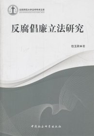 沈阳师范大学法学学术文库：反腐倡廉立法研究