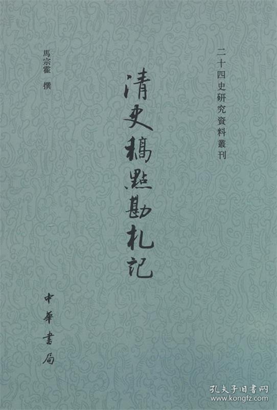 清史稿点勘札记--二十四史研究资料丛刊