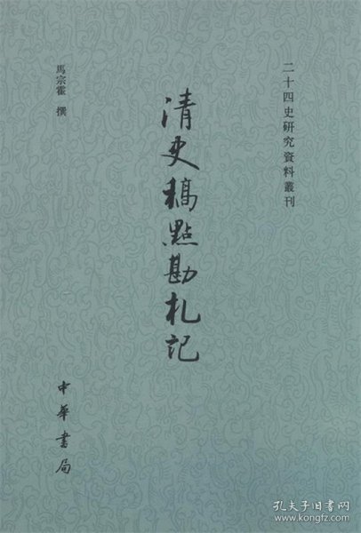 清史稿点勘札记--二十四史研究资料丛刊