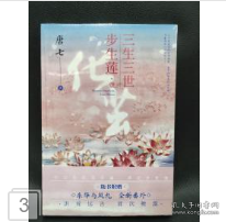 三生三世步生莲壹·化茧（随书附赠：东华与凤九番外唐七新作）