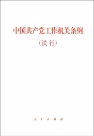 中国共产党工作机关条例