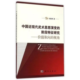 中国近现代武术思想演变的阶段特征研究