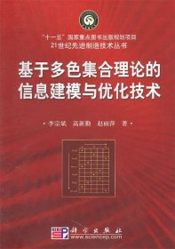 基于多色集合理论的信息建模与优化技术