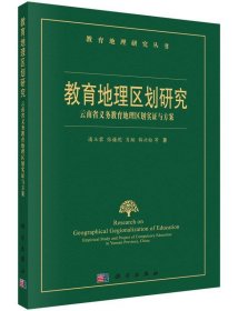 教育地理区划研究:云南省义务教育地理区划实证与方案