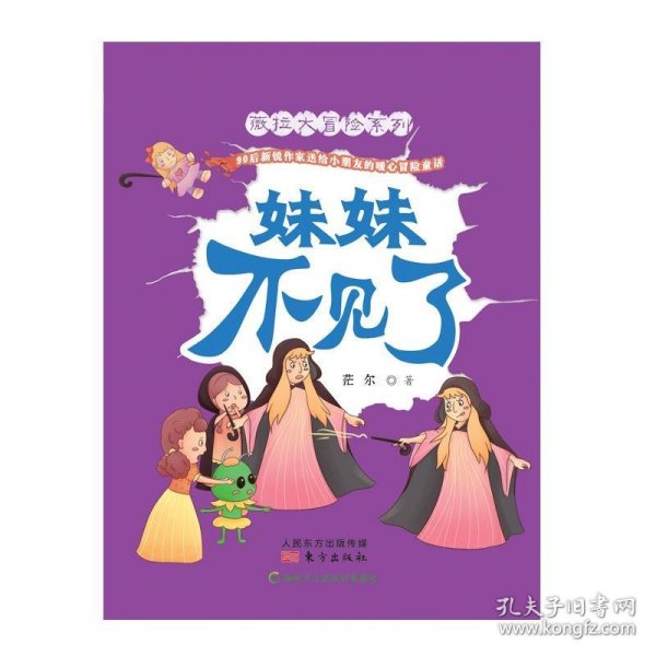 妹妹不见了/薇拉大冒险系列