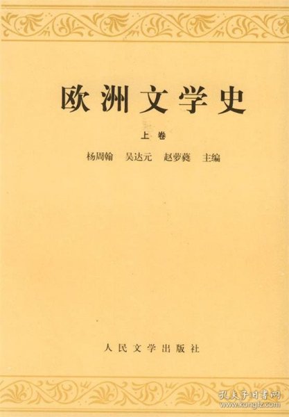 欧洲文学史(上)