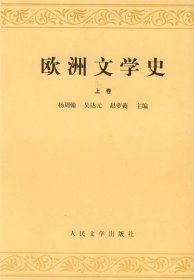 欧洲文学史(上)