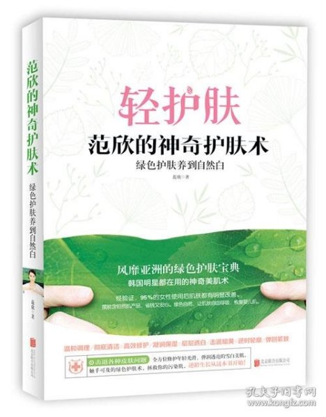 范欣的神奇护肤术 :绿色护肤养到自然白