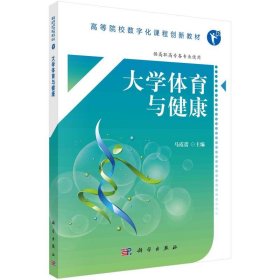 大学体育与健康（高职数字版）