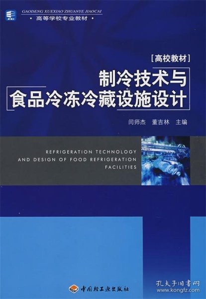高等学校专业教材：制冷技术与食品冷冻冷藏设施设计