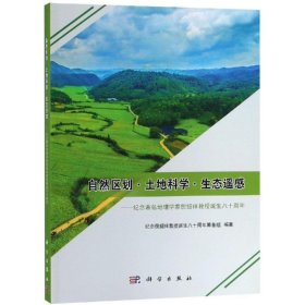 自然区划·土地科学·生态遥感——纪念著名地理学家倪绍祥教授诞生八十周年