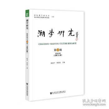 潮学研究 2020年第2辑（总第24期）