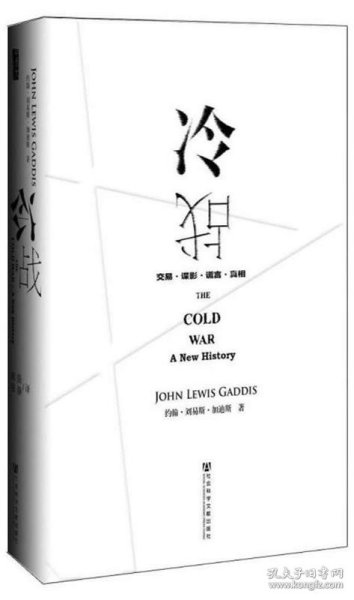 冷战 :交易、谍影、谎言、真相