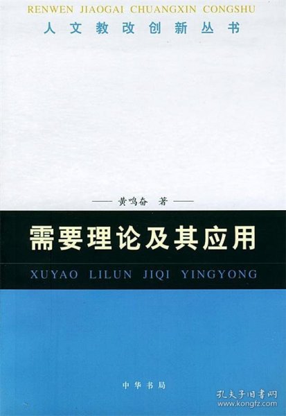 需要理论及其应用