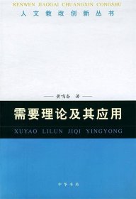 需要理论及其应用