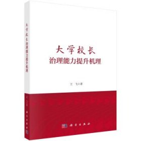 大学校长治理能力提升机理