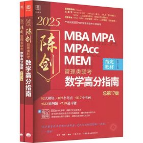 2025 管理类联考数学高分指南MBA MPA MPAcc MEM