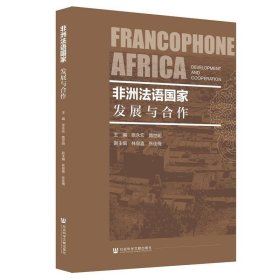 非洲法语国家：发展与合作