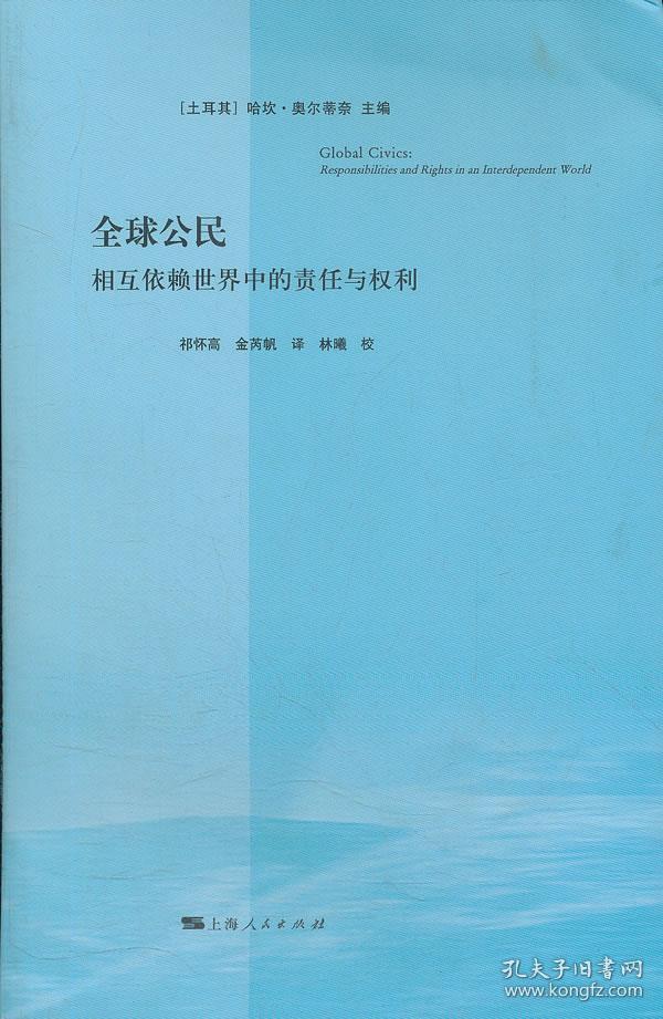 全球公民：相互依赖世界中的责任与权利
