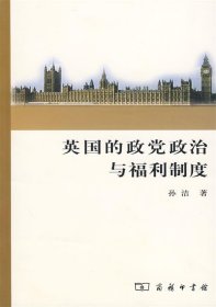 英国的政党政治与福利制度