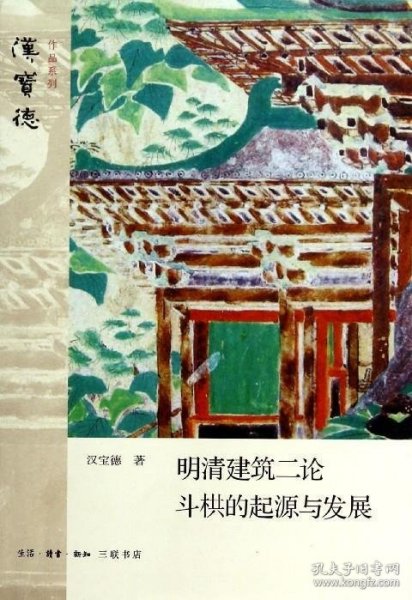 明清建筑二论·斗拱的起源与发展